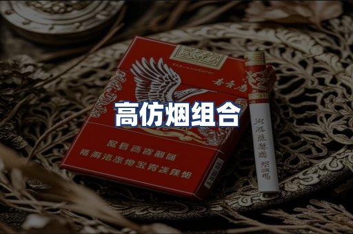 高仿烟组合